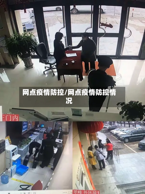 网点疫情防控/网点疫情防控情况