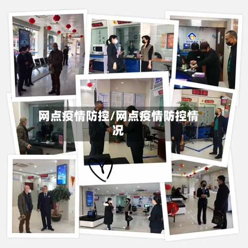 网点疫情防控/网点疫情防控情况-第2张图片