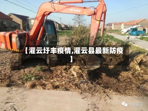 【灌云圩丰疫情,灌云县最新防疫】