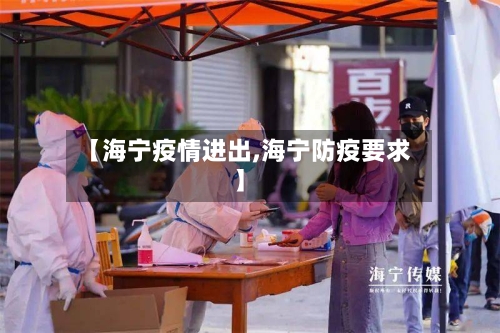 【海宁疫情进出,海宁防疫要求】