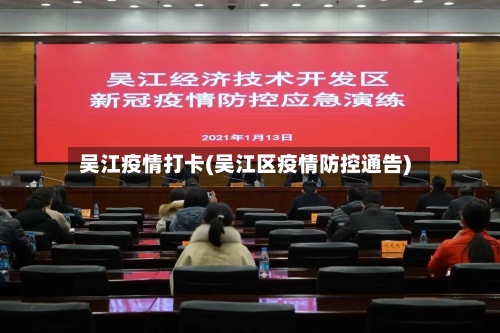 吴江疫情打卡(吴江区疫情防控通告)-第3张图片