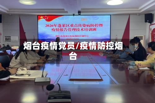 烟台疫情党员/疫情防控烟台