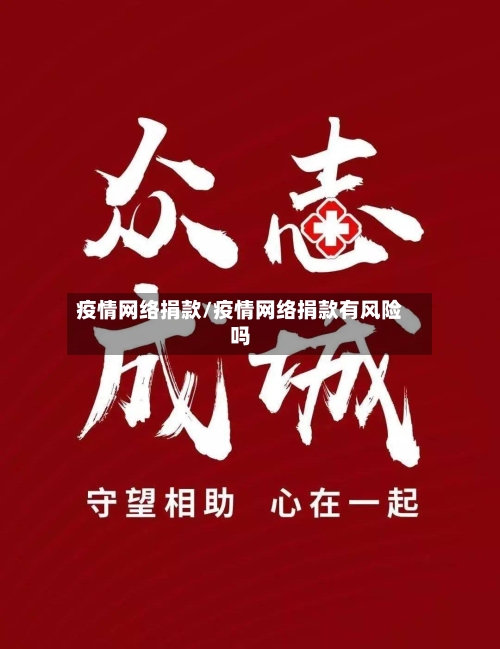 疫情网络捐款/疫情网络捐款有风险吗