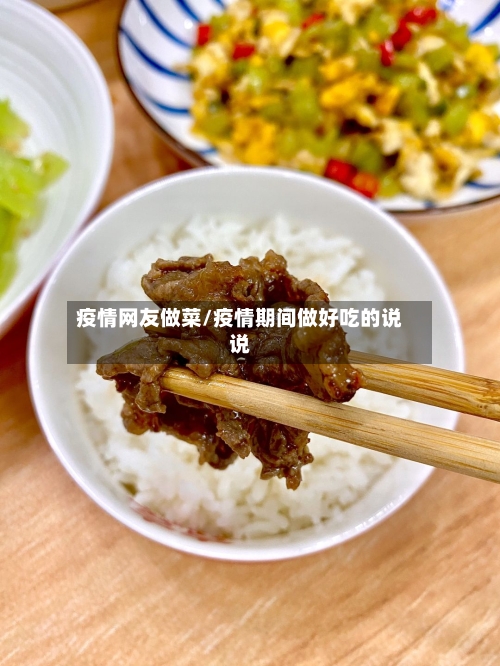 疫情网友做菜/疫情期间做好吃的说说