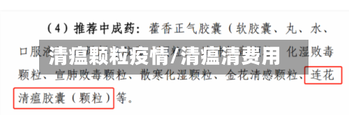 清瘟颗粒疫情/清瘟清费用