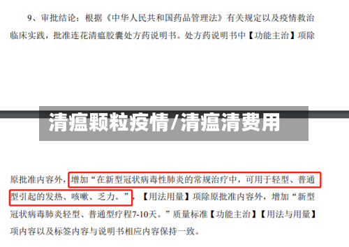 清瘟颗粒疫情/清瘟清费用-第3张图片