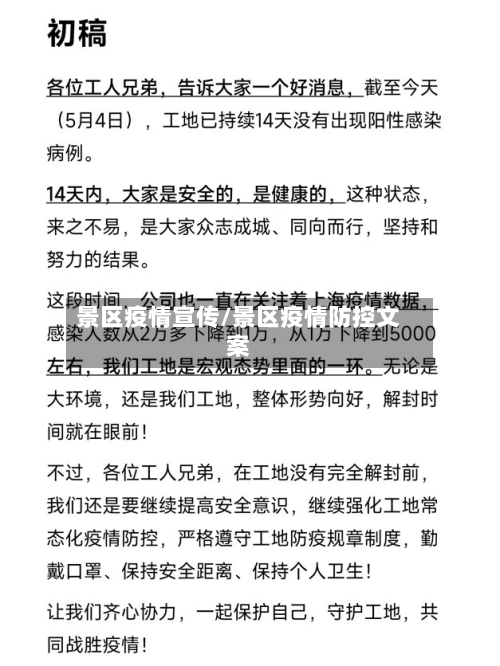 景区疫情宣传/景区疫情防控文案
