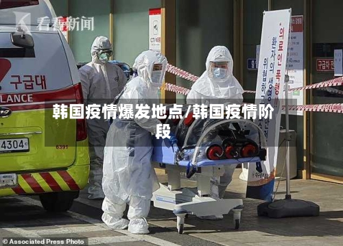 韩国疫情爆发地点/韩国疫情阶段-第3张图片