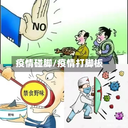 疫情碰脚/疫情打脚板