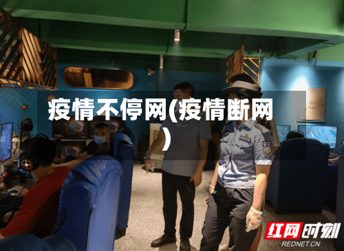 疫情不停网(疫情断网)
