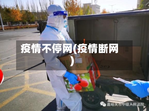 疫情不停网(疫情断网)-第3张图片