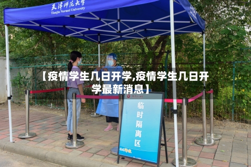 【疫情学生几日开学,疫情学生几日开学最新消息】-第2张图片