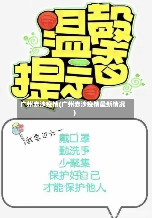 广州赤沙疫情(广州赤沙疫情最新情况)-第3张图片