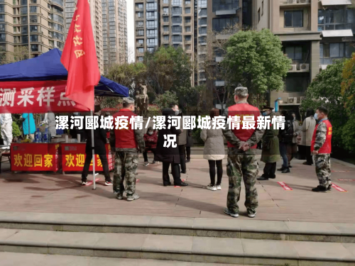 漯河郾城疫情/漯河郾城疫情最新情况-第2张图片