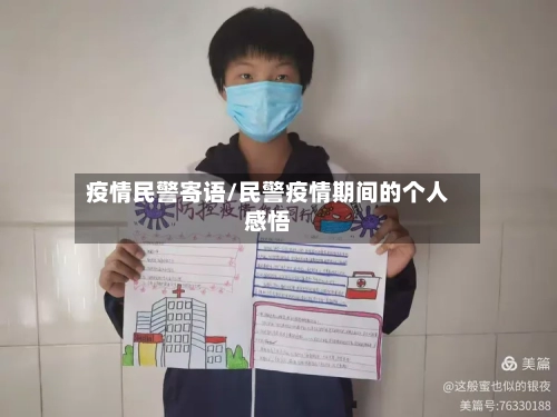 疫情民警寄语/民警疫情期间的个人感悟