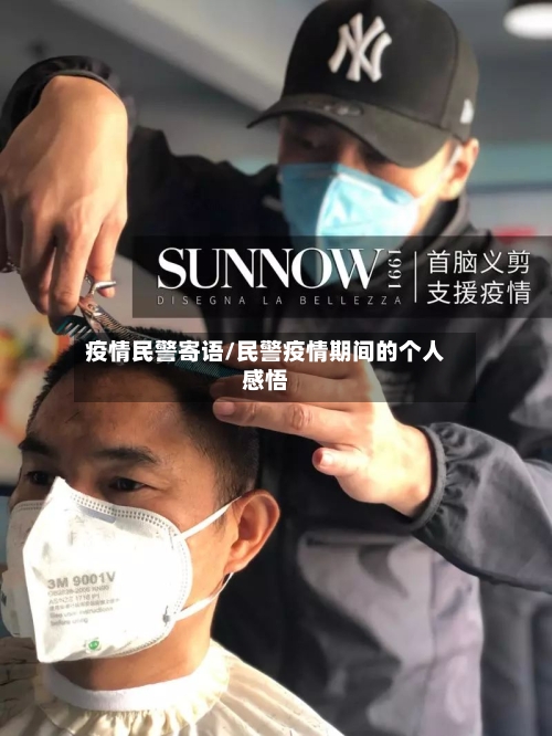 疫情民警寄语/民警疫情期间的个人感悟-第2张图片