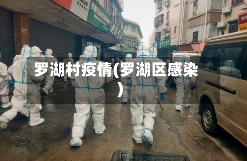 罗湖村疫情(罗湖区感染)-第2张图片