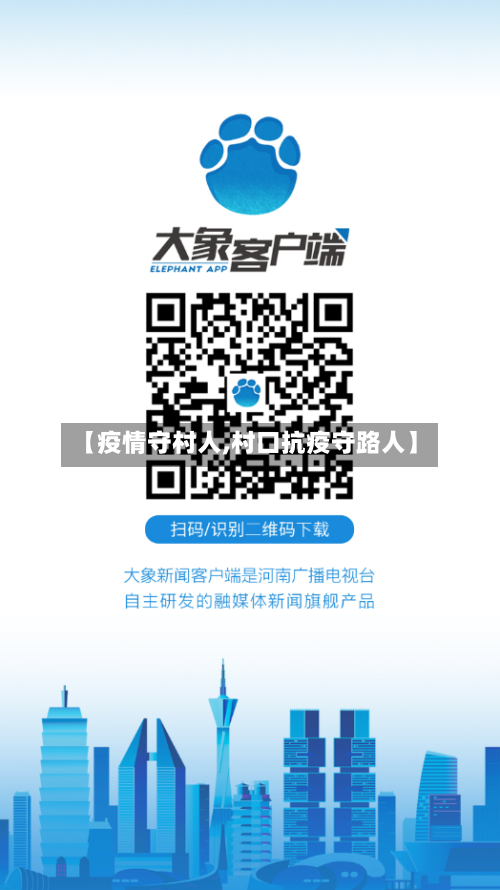 【疫情守村人,村口抗疫守路人】-第3张图片