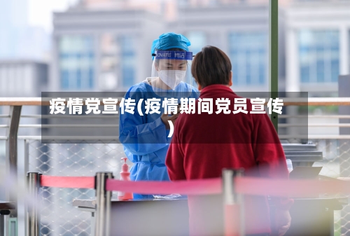 疫情党宣传(疫情期间党员宣传)-第2张图片