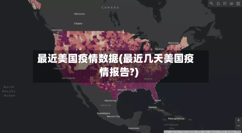 最近美国疫情数据(最近几天美国疫情报告?)