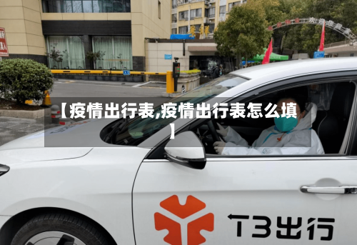 【疫情出行表,疫情出行表怎么填】