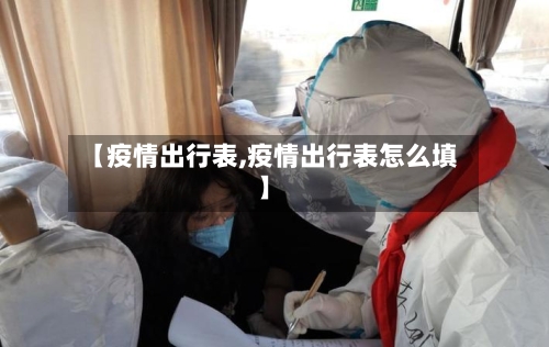 【疫情出行表,疫情出行表怎么填】-第2张图片