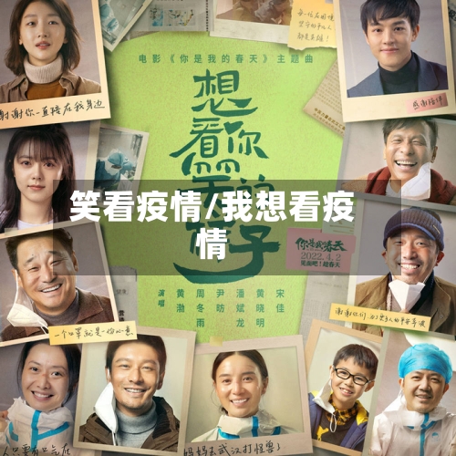 笑看疫情/我想看疫情
