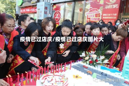 疫情已过店庆/疫情已过店庆图片大全-第3张图片