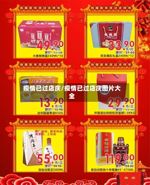 疫情已过店庆/疫情已过店庆图片大全-第2张图片