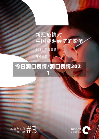 今日洞口疫情/洞口疫情2021