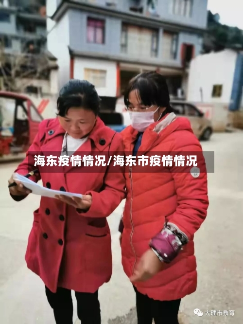 海东疫情情况/海东市疫情情况-第3张图片