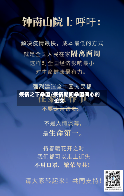 疫情之下举国/疫情期间举国同心的论文