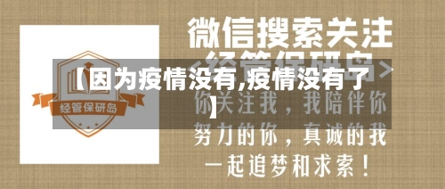 【因为疫情没有,疫情没有了】