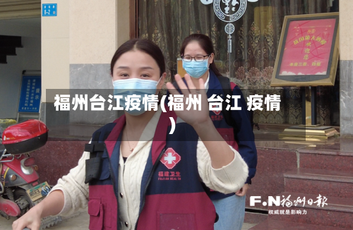 福州台江疫情(福州 台江 疫情)-第3张图片