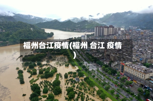 福州台江疫情(福州 台江 疫情)-第2张图片