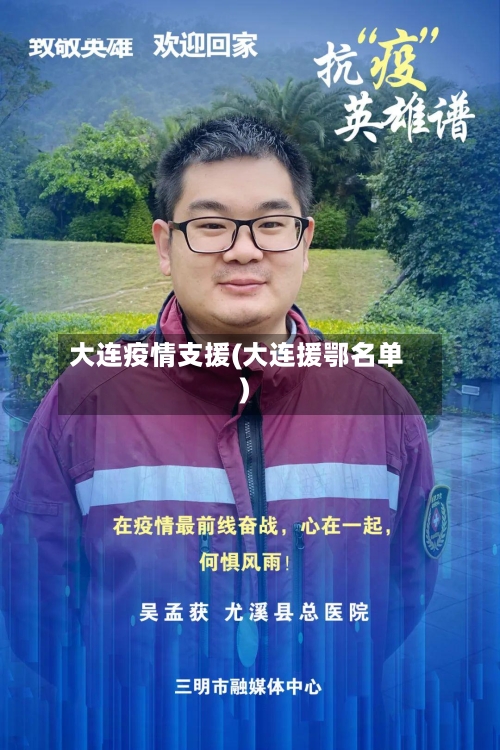 大连疫情支援(大连援鄂名单)