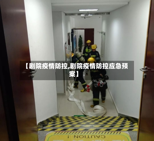 【剧院疫情防控,剧院疫情防控应急预案】-第2张图片