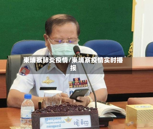 柬埔寨肺炎疫情/柬埔寨疫情实时播报