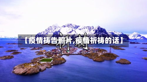 【疫情祷告照片,疫情祈祷的话】-第2张图片