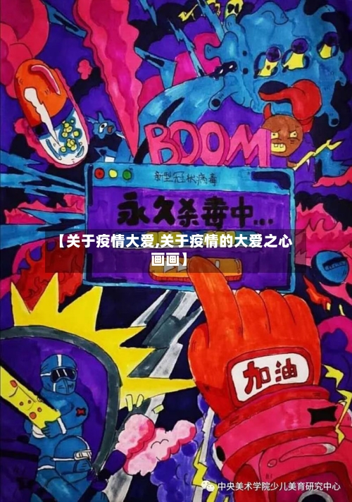 【关于疫情大爱,关于疫情的大爱之心画画】