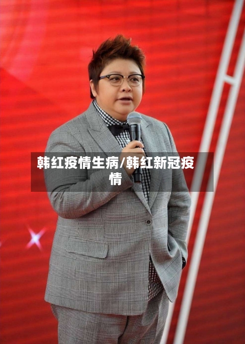 韩红疫情生病/韩红新冠疫情