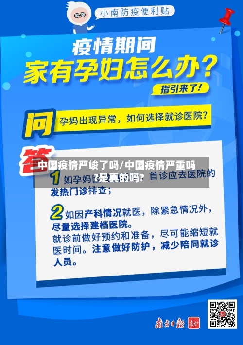 中国疫情严峻了吗/中国疫情严重吗?是真的吗?