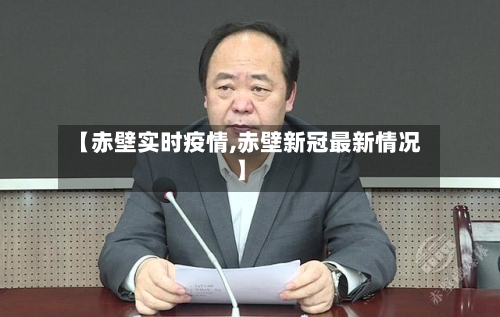 【赤壁实时疫情,赤壁新冠最新情况】-第2张图片