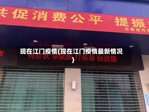 现在江门疫情(现在江门疫情最新情况)-第2张图片