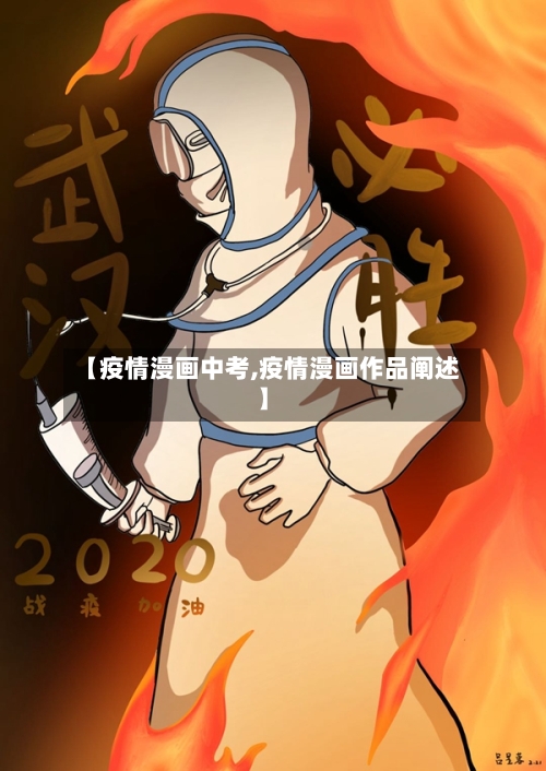 【疫情漫画中考,疫情漫画作品阐述】-第3张图片