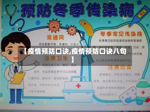 【疫情预防口诀,疫情预防口诀八句】