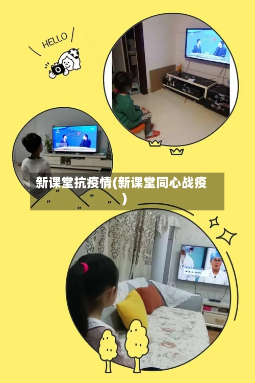 新课堂抗疫情(新课堂同心战疫)