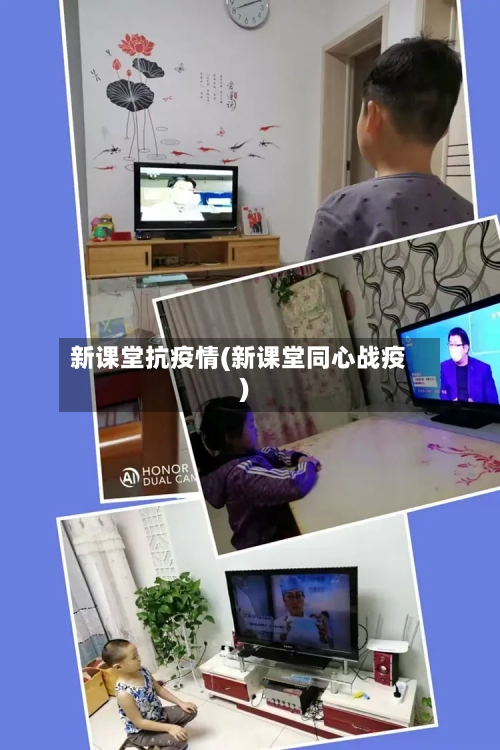 新课堂抗疫情(新课堂同心战疫)-第2张图片