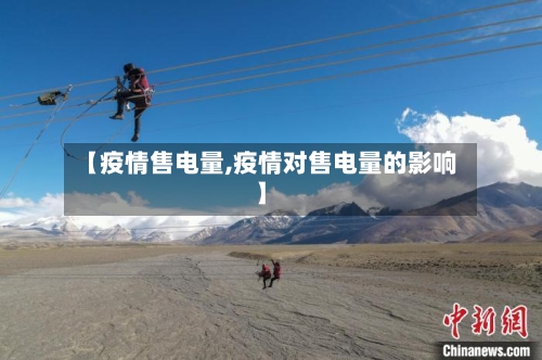 【疫情售电量,疫情对售电量的影响】-第2张图片