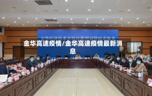 金华高速疫情/金华高速疫情最新消息-第2张图片